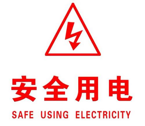 你知道哪些安全用電的知識？|珠江電纜超實用知識集合